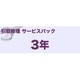 A3カラー複合機引取修理サービスパック3年 MVS172301