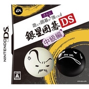 遊んで囲碁がさらに強くなる!! 銀星囲碁DS 中級編 [DSソフト]