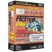 翻訳ピカイチ アクティブ [Windowsソフト]