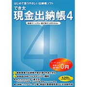 でき太 現金出納帳4 [Windowsソフト]