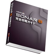 SONAR8完全攻略ガイド