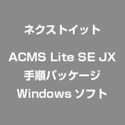 ACMS Lite SE JX手順パッケージ [Windowsソフト]