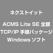 ACMS Lite SE 全銀TCP/IP手順パッケージ [Windowsソフト]