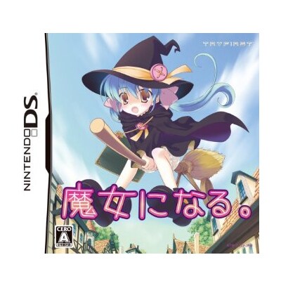 魔女になる [DSソフト]