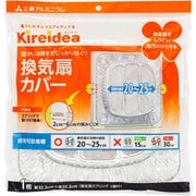 換気扇カバー一般用 [羽根サイズ20～25cm用]
