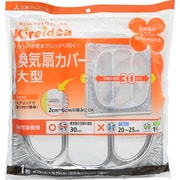 換気扇カバー大型用 [羽根サイズ30cm用]