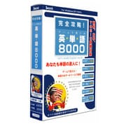 完全攻略！ゲームで覚える 英単語8000 [Windowsソフト]