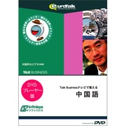 Talk Business テレビで覚える中国語 for DVD [DVD]
