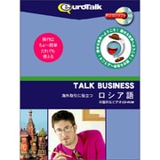Talk Business 海外取引に役立つロシア語 [Windows/Mac]