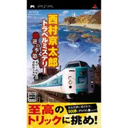 西村京太郎トラベルミステリー 悪逆の季節 東京―南紀白浜連続殺人事件 [PSPソフト]