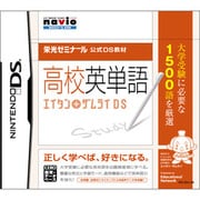 栄光ゼミナール公式DS教材 高校英単語 エイタンザムライDS [DSソフト]