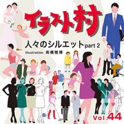 イラスト村 Vol.44 人々のシルエット part2 [Windows/Mac]