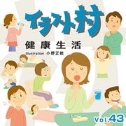 イラスト村 Vol.43 健康生活 [Windows/Mac]