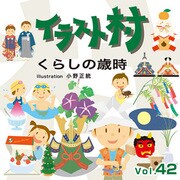 イラスト村 Vol.42 くらしの歳時 [Windows/Mac]