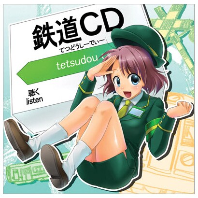 木村裕子／鉄道CD