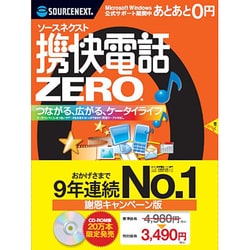 携快電話ZERO 9年連続No.1謝恩キャンペーン版 [Windowsソフト]