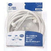 PT172-1S-1.5 [食器洗い機用給排水ホースセット キッチン用 1.5m]