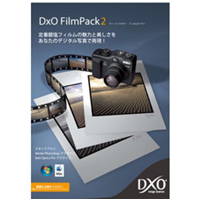 DxO FilmPack v2 [Windows＆Macソフト]