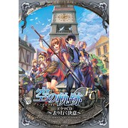 空の軌跡FC ドラマCD -去り行く決意-