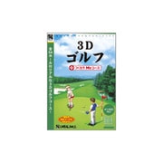 爆発的1480シリーズ ベストセレクション 3Dゴルフ+つくろうMyコース [Windowsソフト]