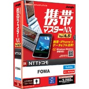 携帯マスターNX4.5 NTTドコモ FOMA版 [Windowsソフト]