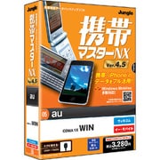 携帯マスターNX4.5 au WIN版 [Windowsソフト]