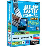 携帯マスターNX4.5 3G充電版 [Windowsソフト]