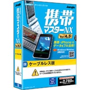 携帯マスターNX4.5 ケーブルレス版 [Windowsソフト]
