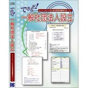 できるぞ！一般社団法人設立 [Windowsソフト]