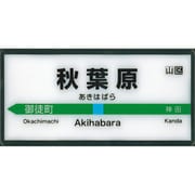 MYホームサインライト 秋葉原 京浜東北線