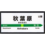 MYホームサインライト 秋葉原 山手線