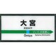 MYホームサインライト 大宮 京浜東北線