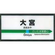 MYホームサインライト 大宮 京浜東北線