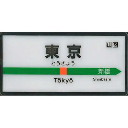 MYホームサインライト 東京 東海道本線