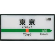 MYホームサインライト 東京 東海道本線