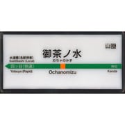 MYホームサインライト 御茶ノ水 中央線