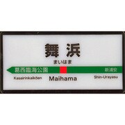 MYホームサインライト 舞浜 京葉線
