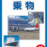 CG背景素材集9 乗 物 [お楽しみCD コレクション Windows]