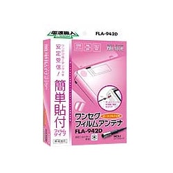 FLA-942D [ワンセグポータブルナビ用フィルムアンテナ]