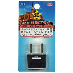 NP-5 [海外用変換プラグ（SEタイプ）]