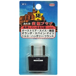 ヨドバシ Com 日章工業 Np 5 海外用変換プラグ Seタイプ 通販 全品無料配達