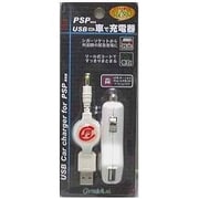 USB車で充電器 ホワイト [PSP-1000/2000/3000用]