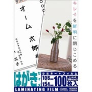 ラミフィルム はがきサイズ 100ミクロン 100枚 LAM-FH1003