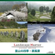 Landscape Master vol.008 里山の四季・原風景 [Windows/Mac]