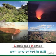 Landscape Master vol.010 ハワイ・ネイバーアイランド3島 150景 [Windows/Mac]