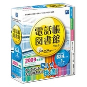 電話帳図書館 Ver.8 [Windowsソフト]