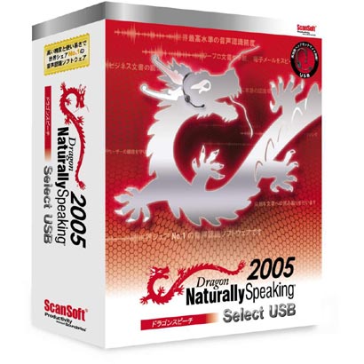 Dragon NaturallySpeaking (ドラゴンスピーチ) 2005 Select USB アカデミック版 [Windowsソフト]