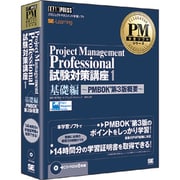 PMP試験対策講座1 基礎編 PMBOK第3版概要 [Windowsソフト]