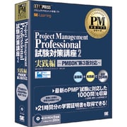 PMP試験対策講座2 実践編 PMBOK第3版対応 [Windowsソフト]