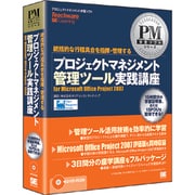 プロジェクトマネジメント管理ツール実践講座 [Windowsソフト]